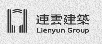 連雲建築 Lienyun Group